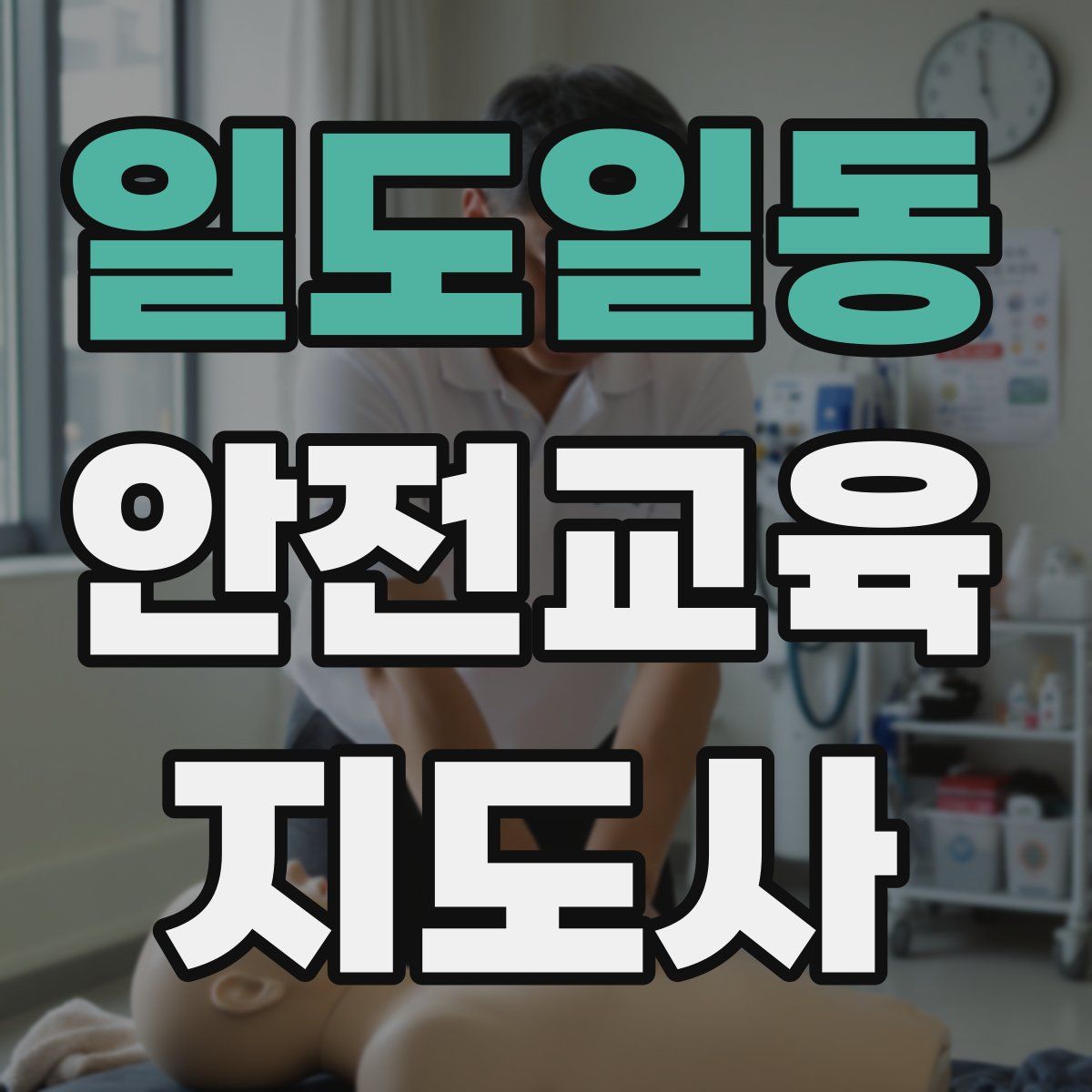 일도일동 안전교육지도사 자격증