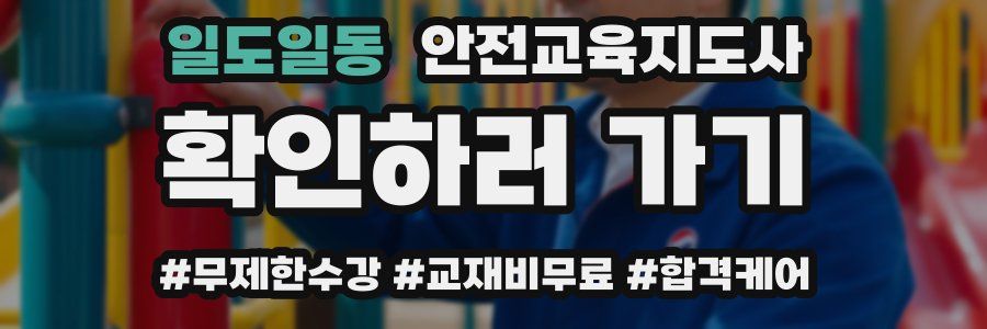 일도일동 안전교육지도사 자격증