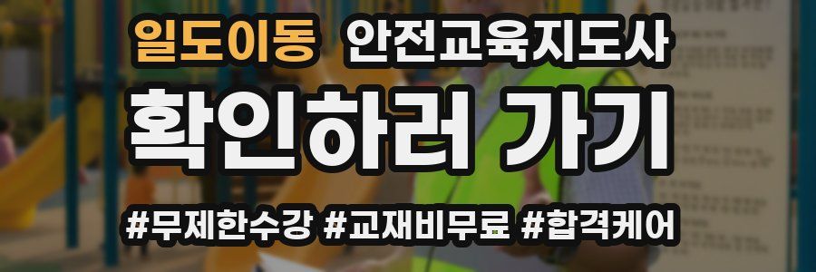 일도이동 안전교육지도사 자격증