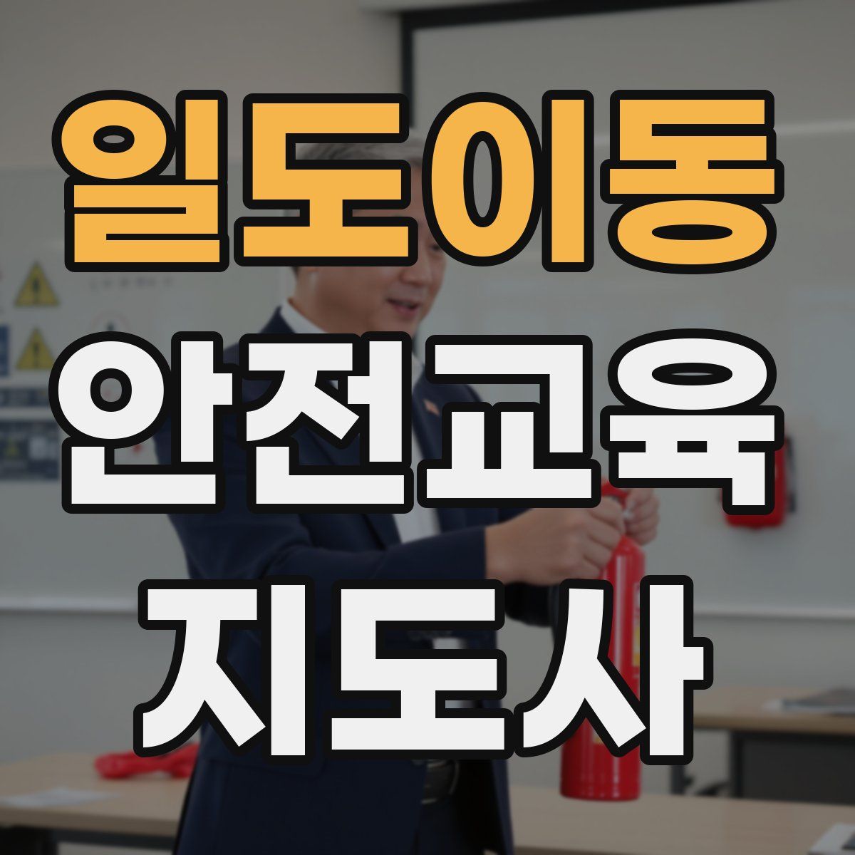 일도이동 안전교육지도사 자격증