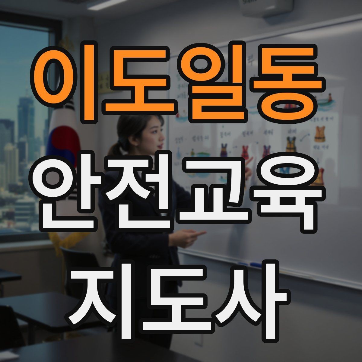 이도일동 안전교육지도사 자격증 초등 대상 강의에서 중요한 전달 방식