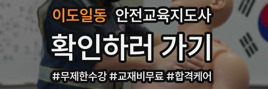 이도일동 안전교육지도사 자격증