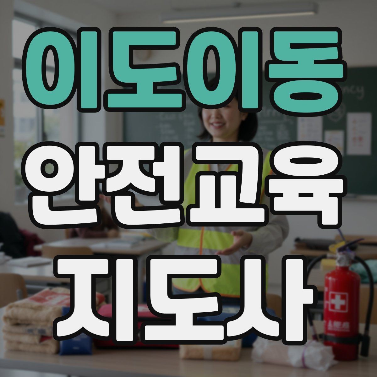 이도이동 안전교육지도사 자격증 출강 이력 관리가 필요한 이유