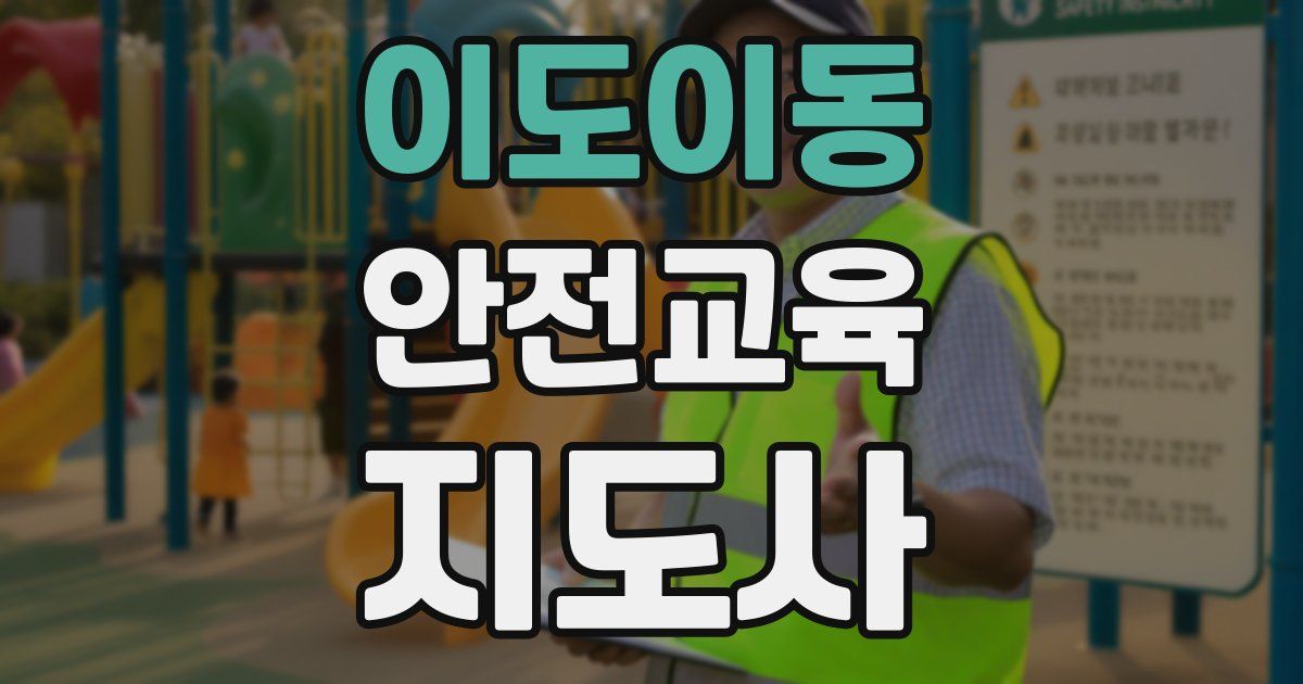 이도이동 안전교육지도사 자격증