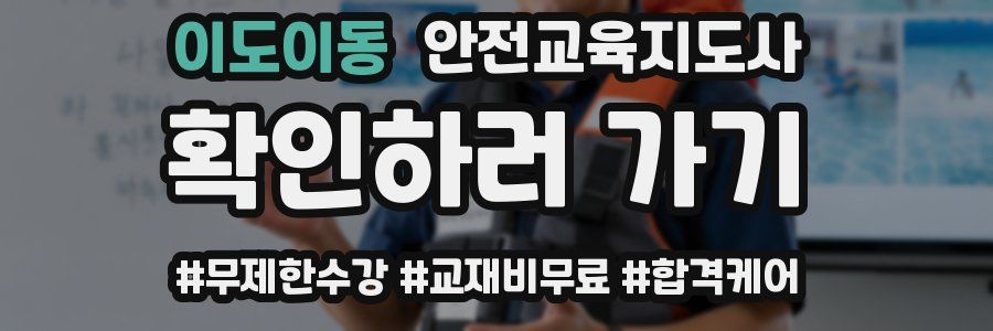 이도이동 안전교육지도사 자격증