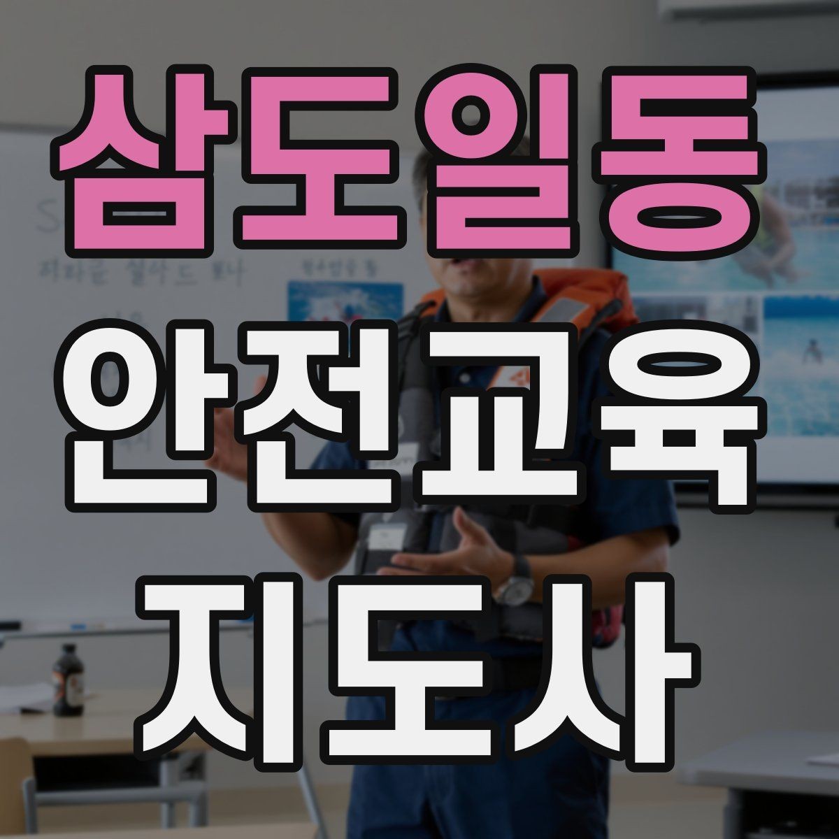 삼도일동 안전교육지도사 자격증 행사용 특강을 기획할 때 체크할 것