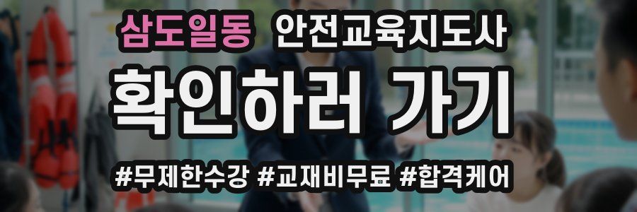 삼도일동 안전교육지도사 자격증