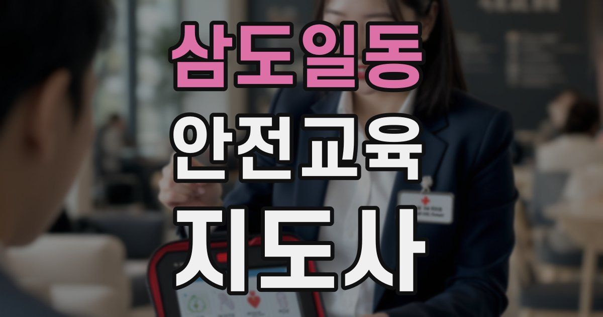 삼도일동 안전교육지도사 자격증