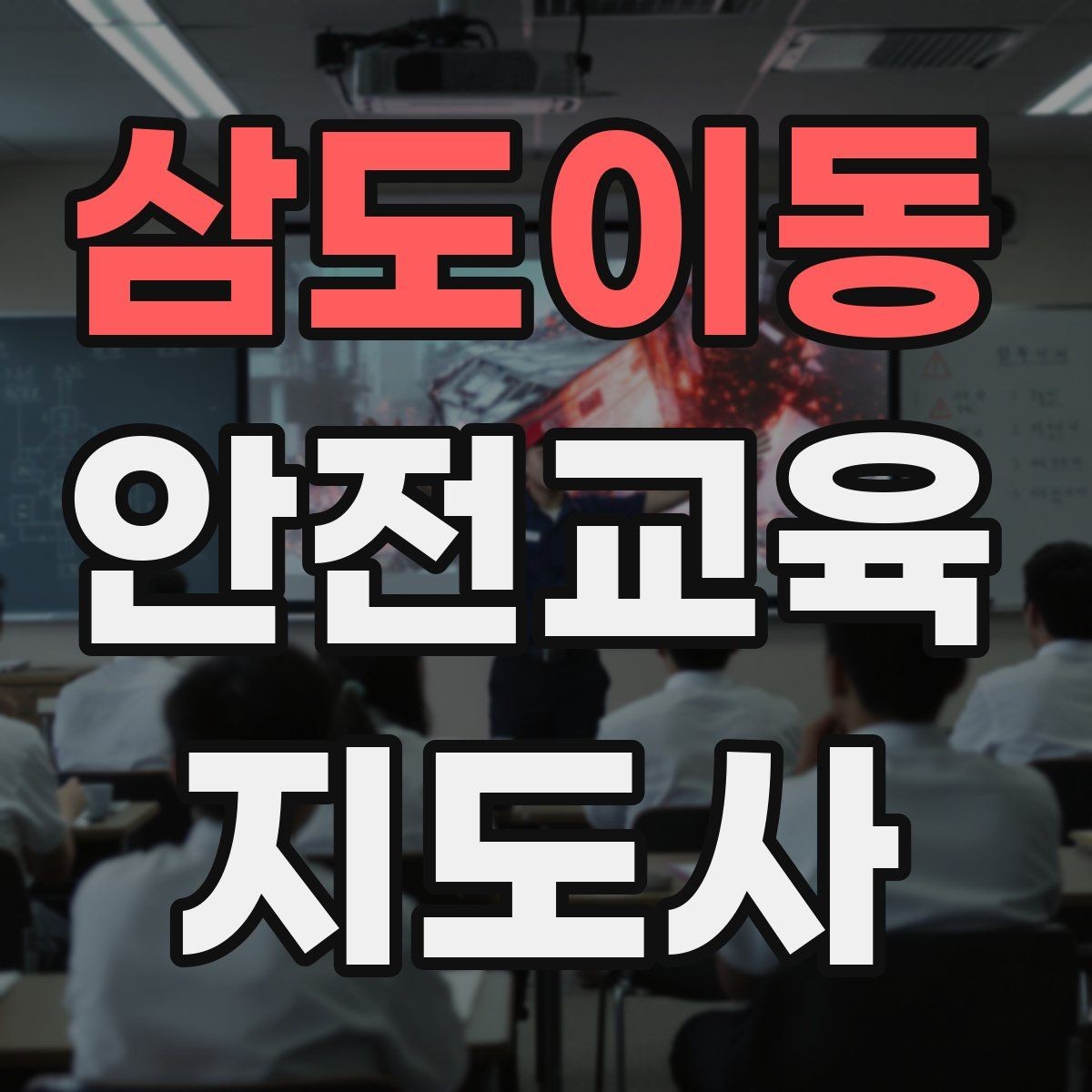 삼도이동 안전교육지도사 자격증 강의 진행 시 유의할 점