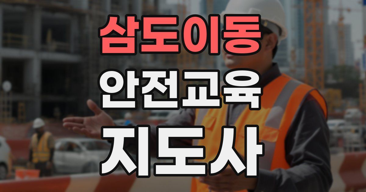 삼도이동 안전교육지도사 자격증
