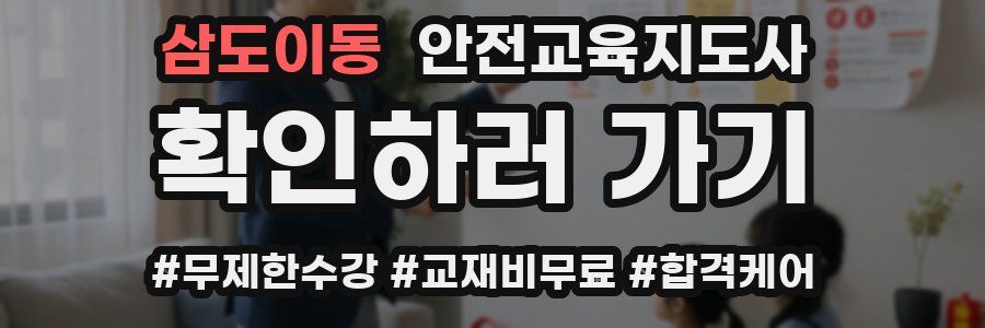 삼도이동 안전교육지도사 자격증