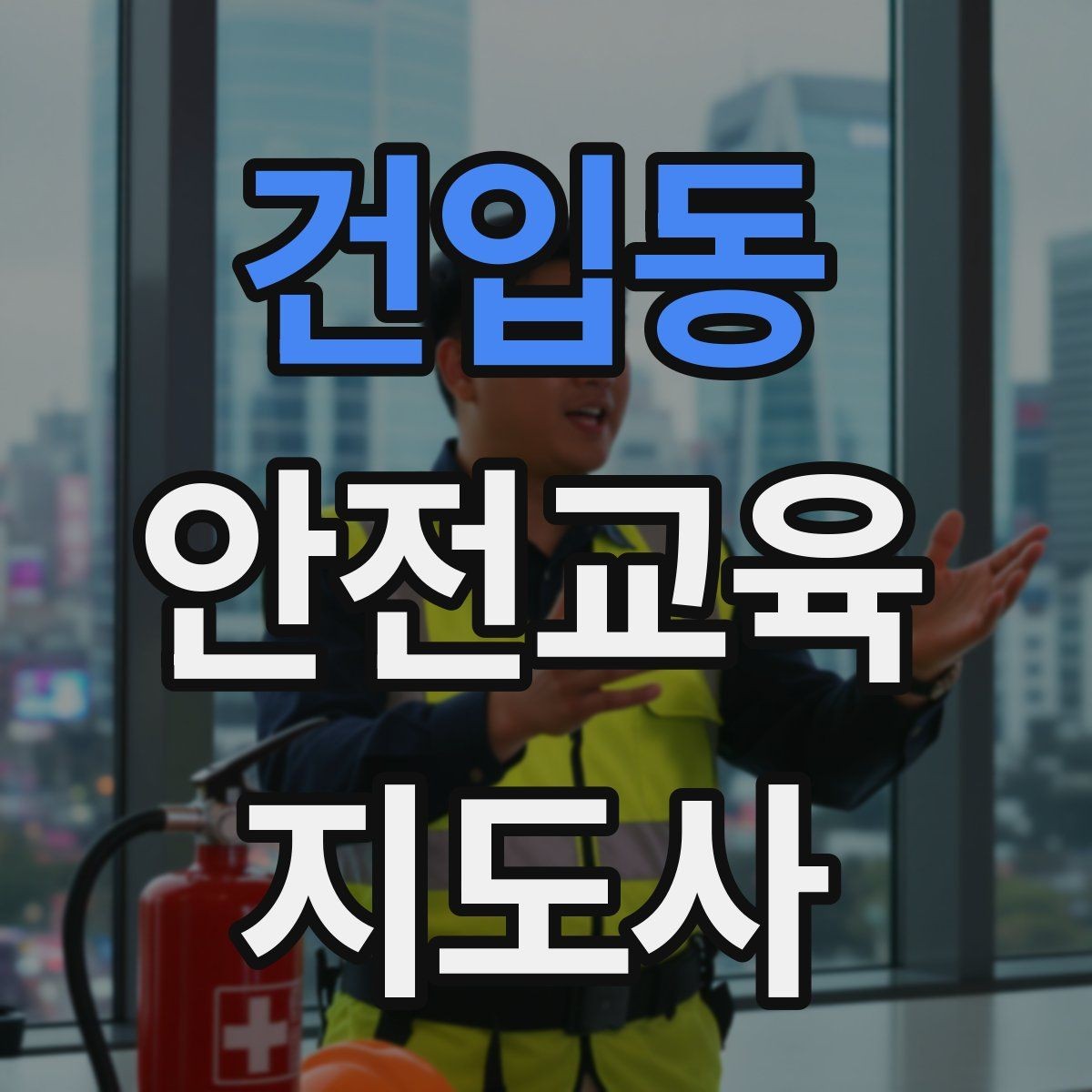 건입동 안전교육지도사 자격증 청소년기관 출강 준비에 필요한 것