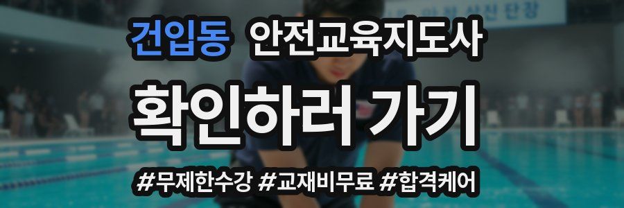 건입동 안전교육지도사 자격증
