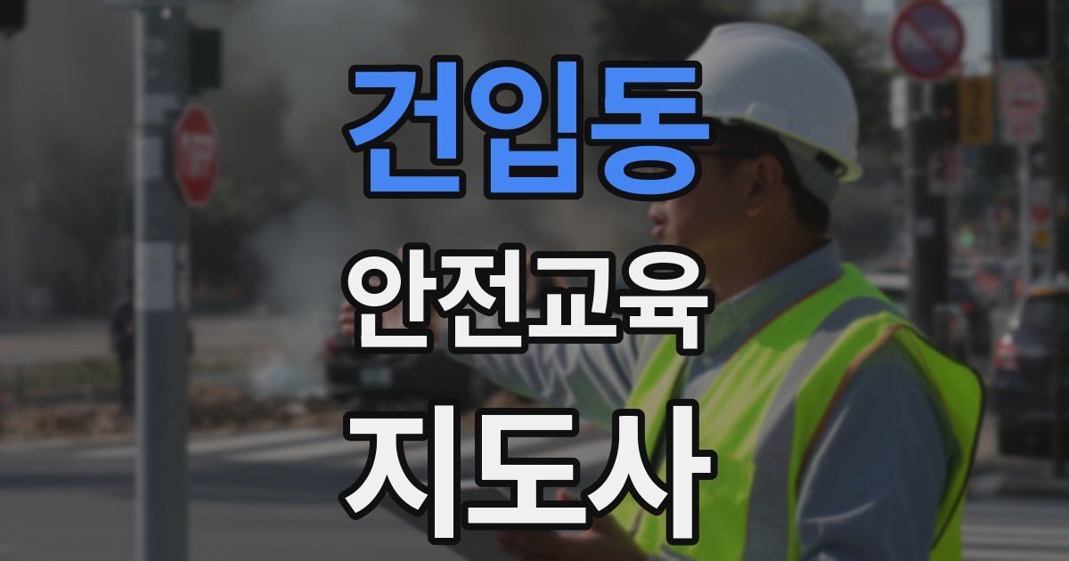 건입동 안전교육지도사 자격증
