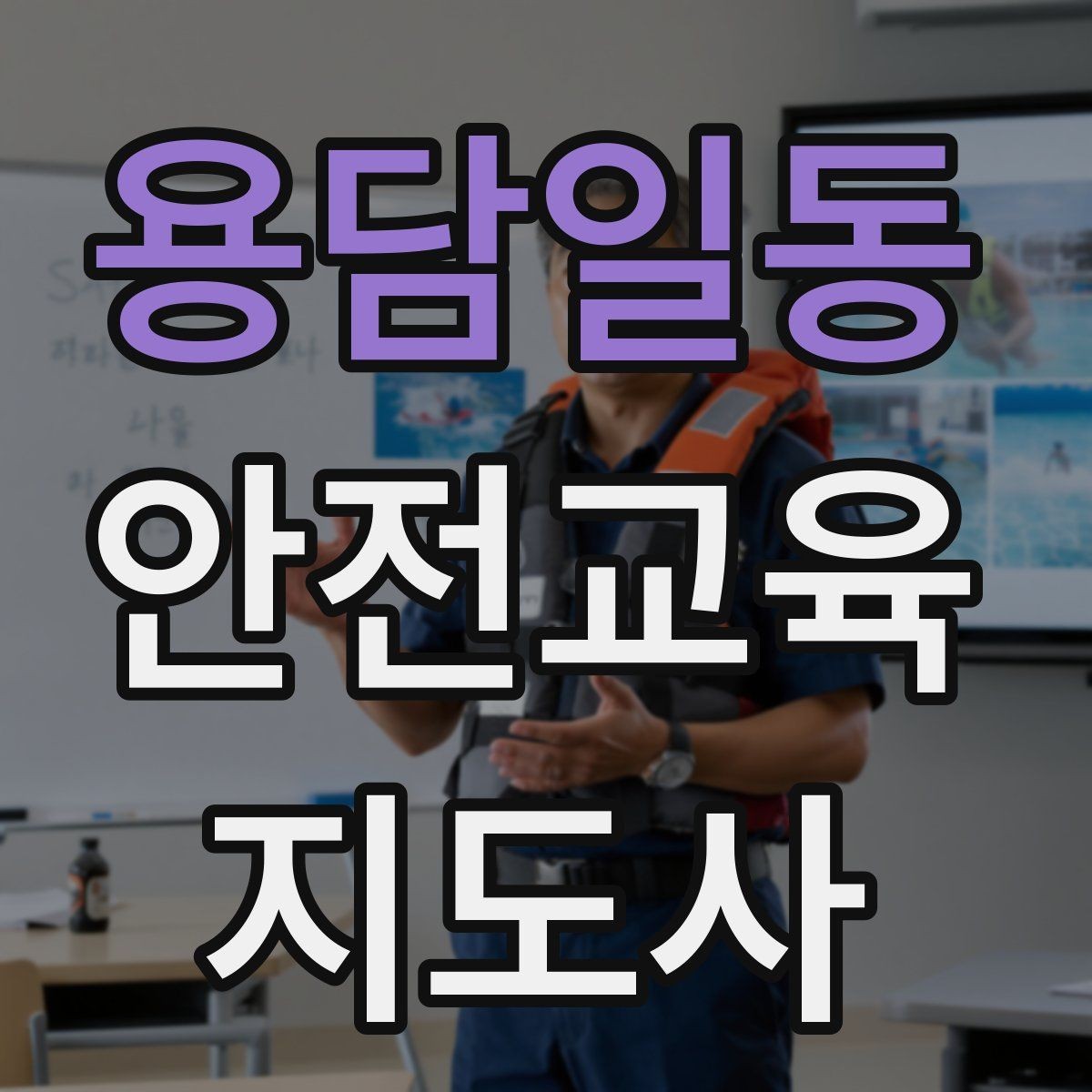 용담일동 안전교육지도사 자격증 역할극을 활용한 교육 진행법