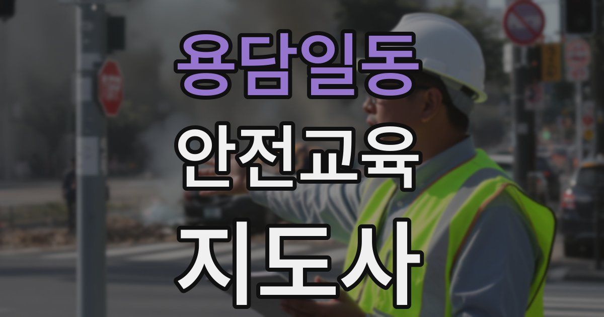 용담일동 안전교육지도사 자격증