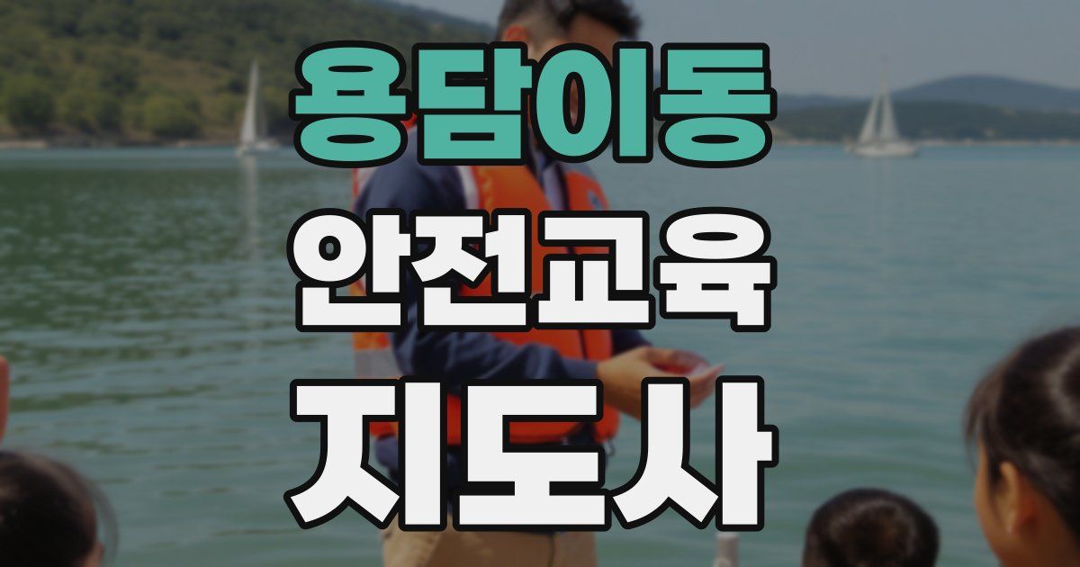 용담이동 안전교육지도사 자격증