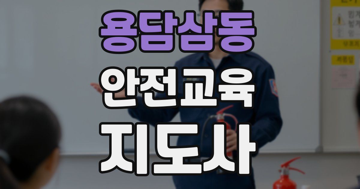 용담삼동 안전교육지도사 자격증