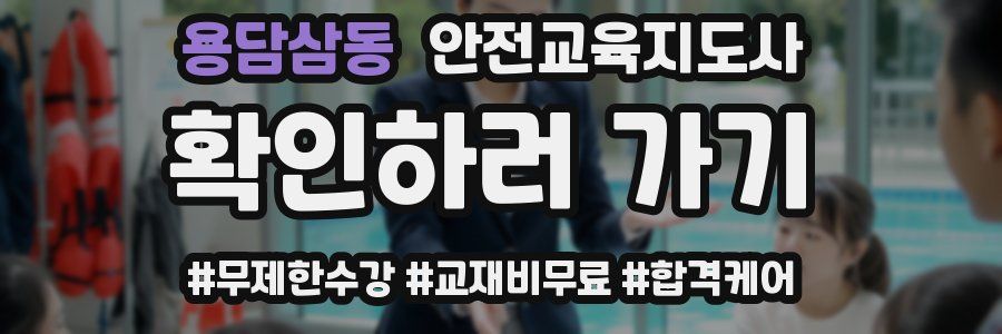 용담삼동 안전교육지도사 자격증