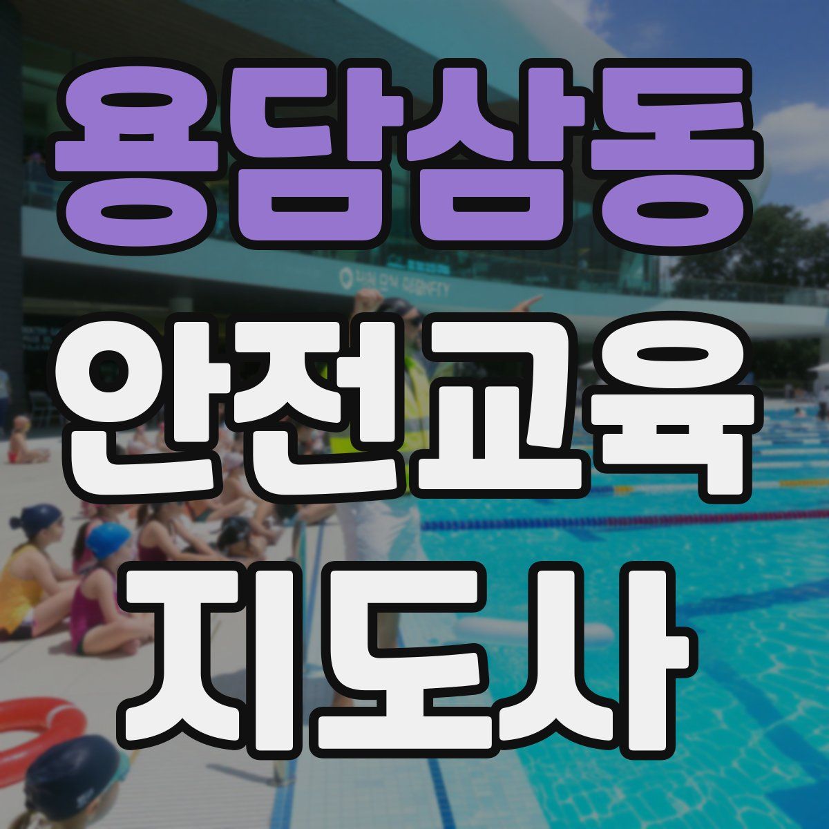 용담삼동 안전교육지도사 자격증