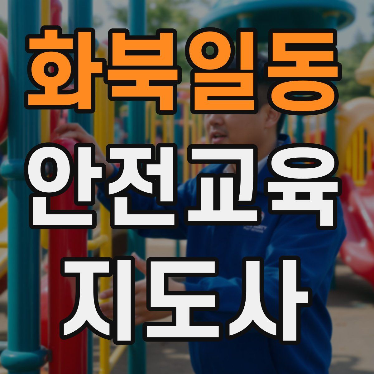 화북일동 안전교육지도사 자격증