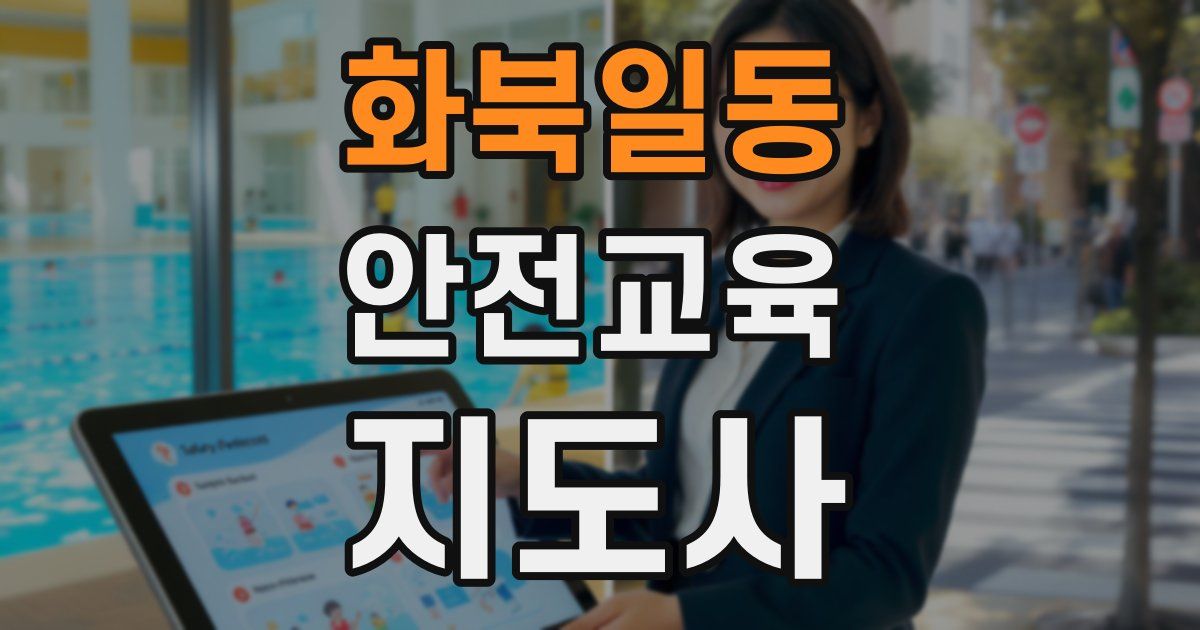 화북일동 안전교육지도사 자격증