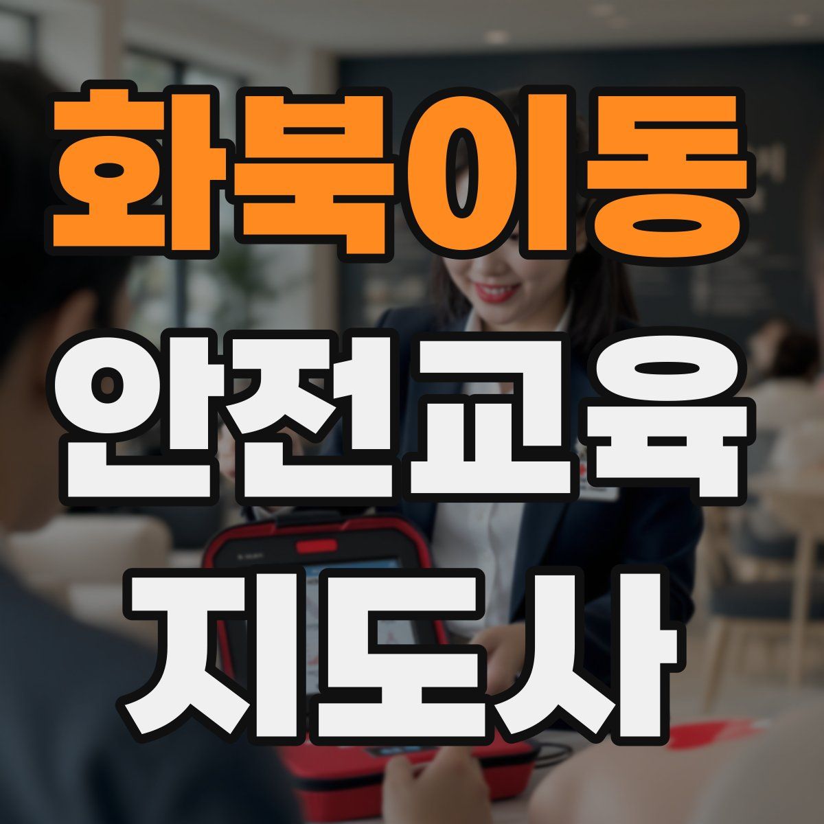 화북이동 안전교육지도사 자격증