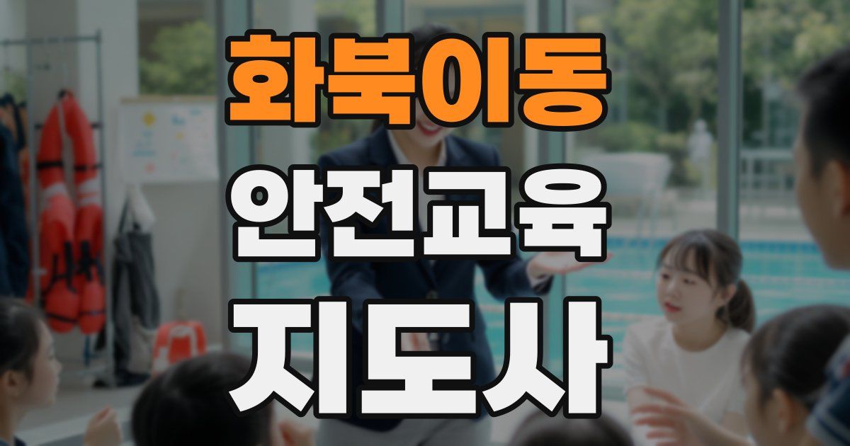 화북이동 안전교육지도사 자격증