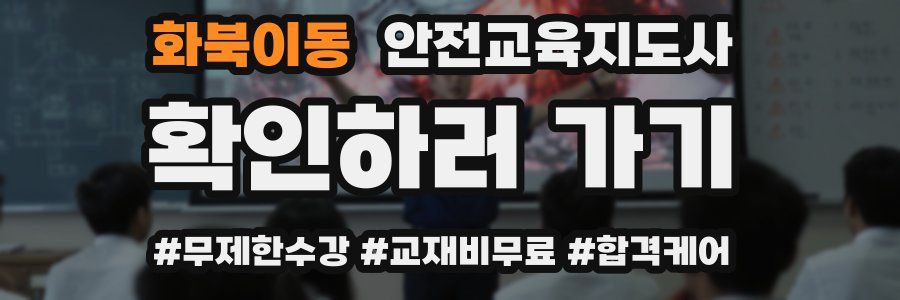 화북이동 안전교육지도사 자격증