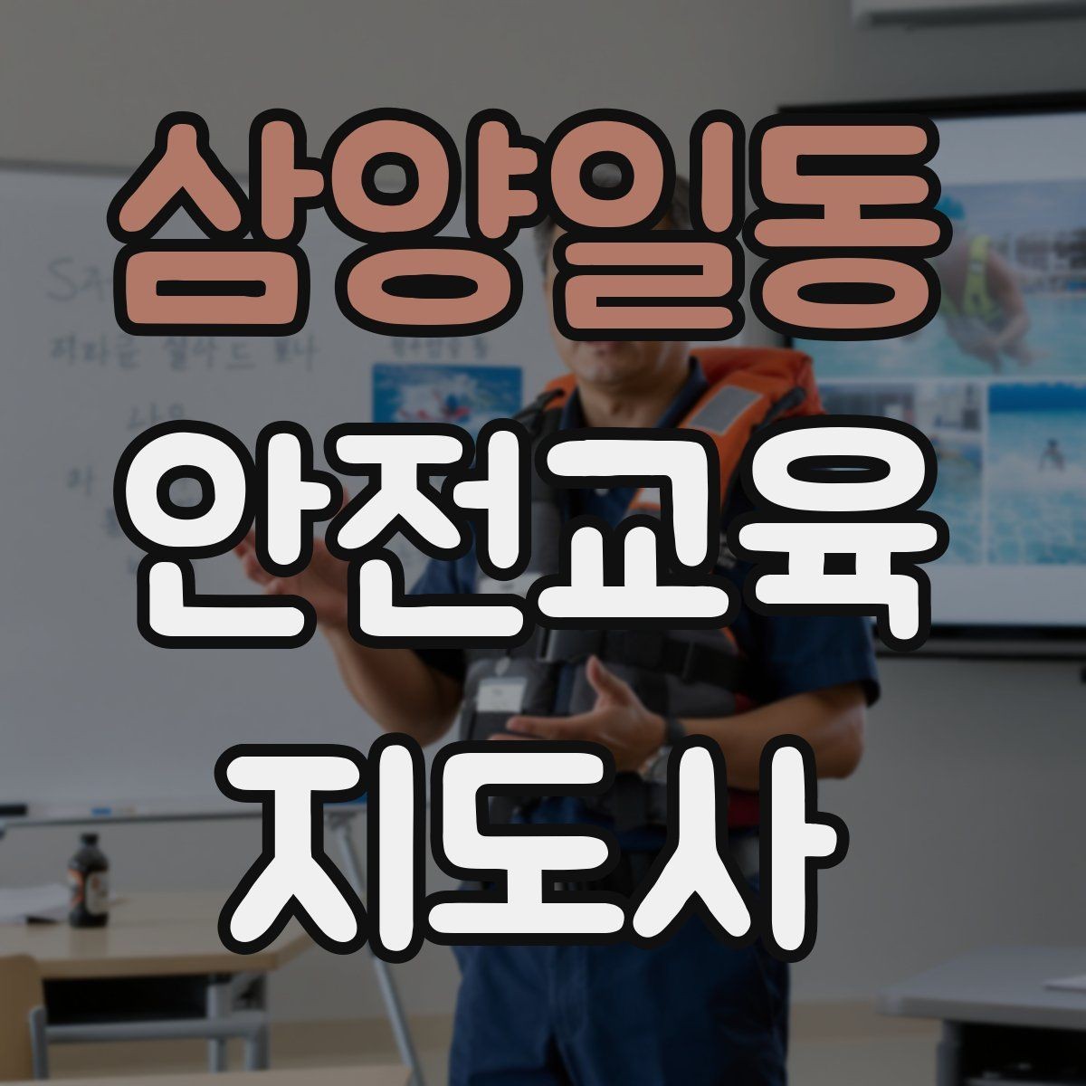 삼양일동 안전교육지도사 자격증 취득하면 할 수 있는 일 정리
