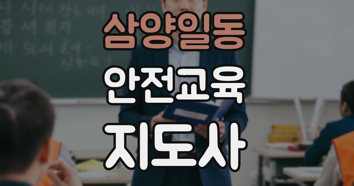 삼양일동 안전교육지도사 자격증