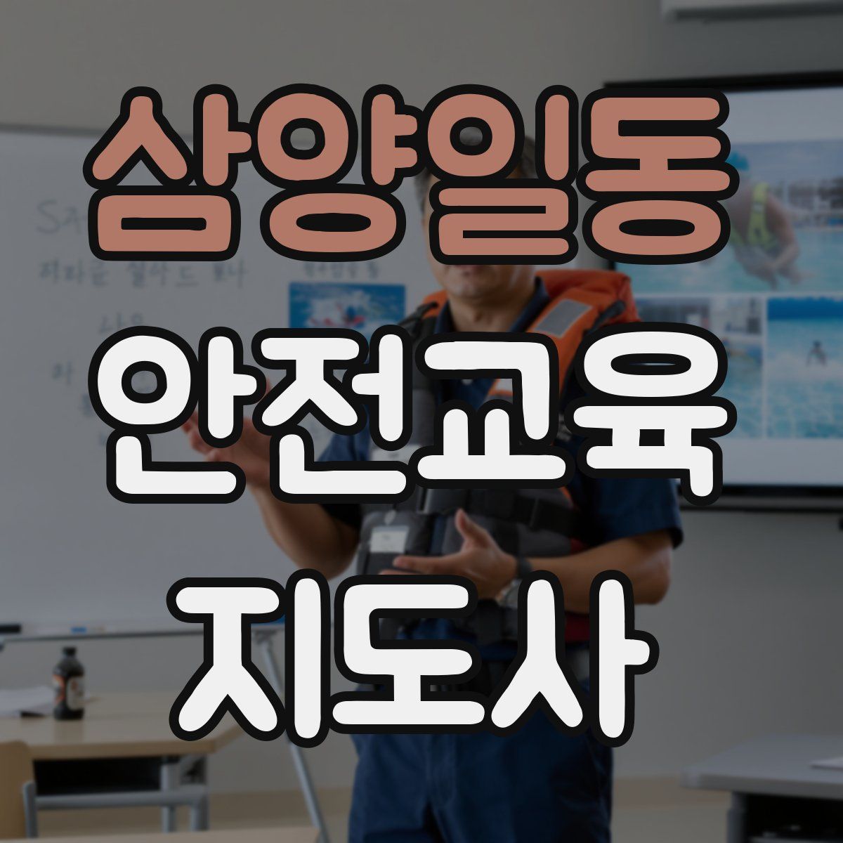 삼양일동 안전교육지도사 자격증