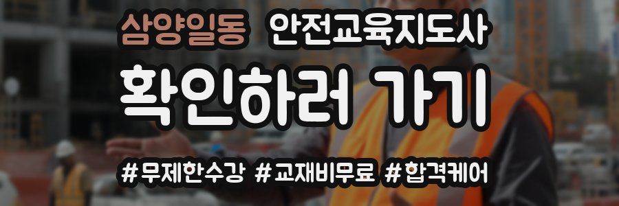 삼양일동 안전교육지도사 자격증