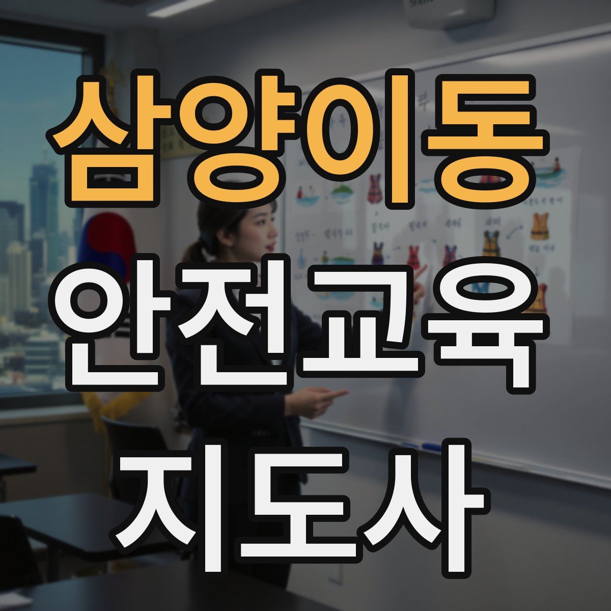 삼양이동 안전교육지도사 자격증