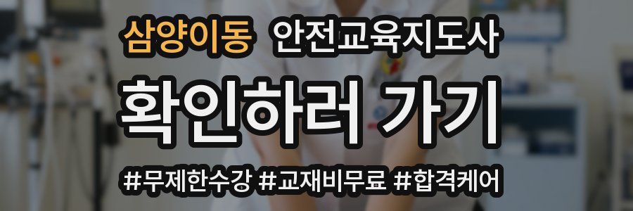 삼양이동 안전교육지도사 자격증