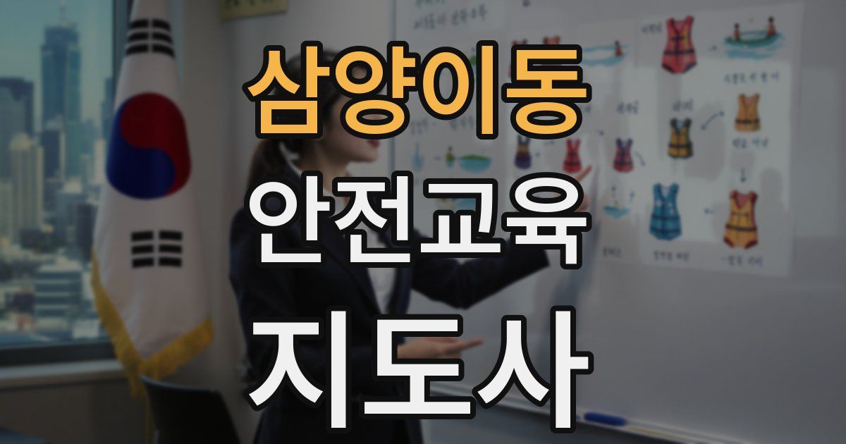 삼양이동 안전교육지도사 자격증