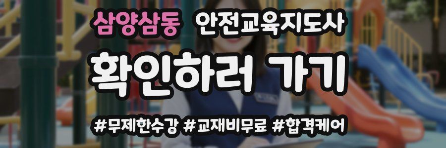 삼양삼동 안전교육지도사 자격증