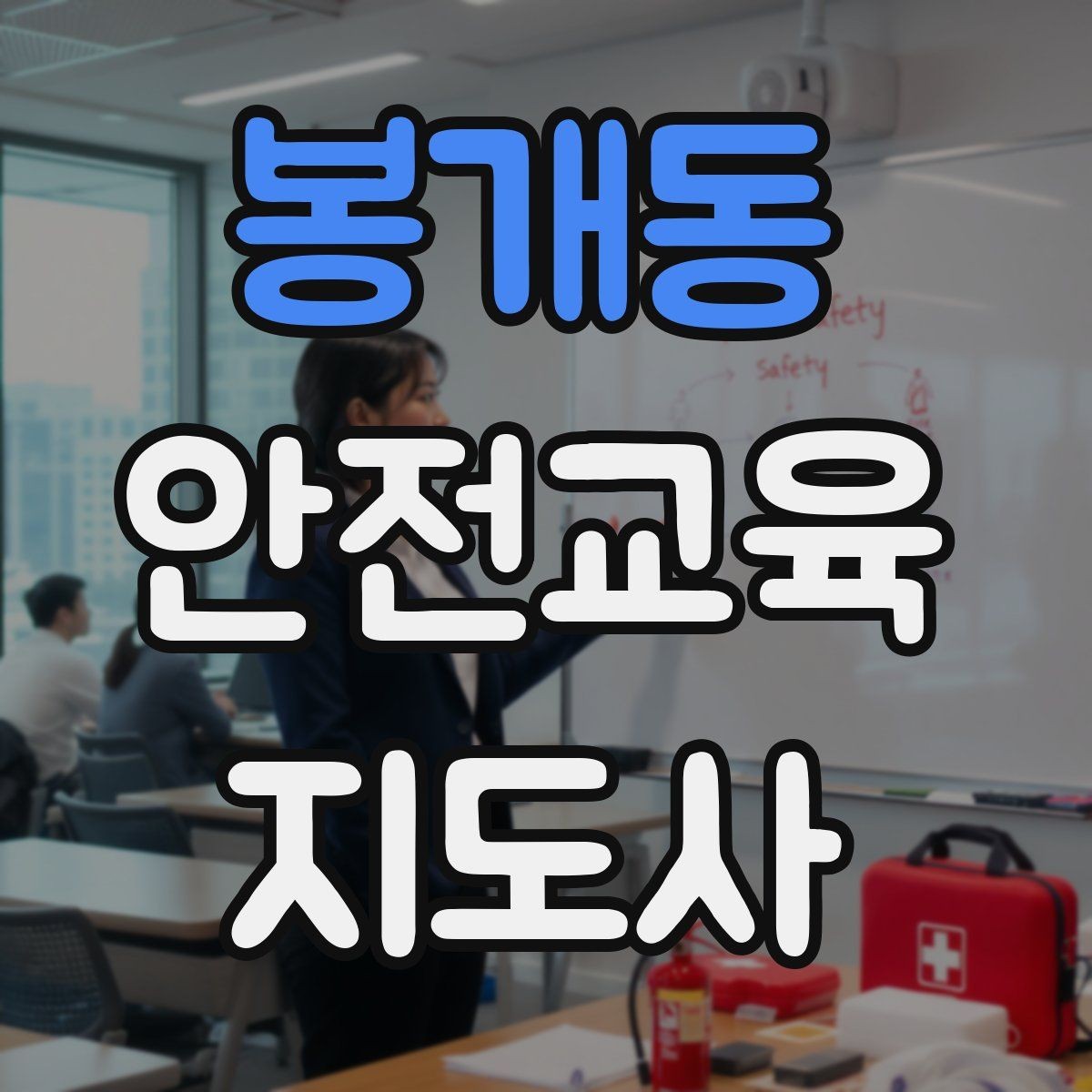 봉개동 안전교육지도사 자격증 블로그·SNS 홍보에 활용하는 방법