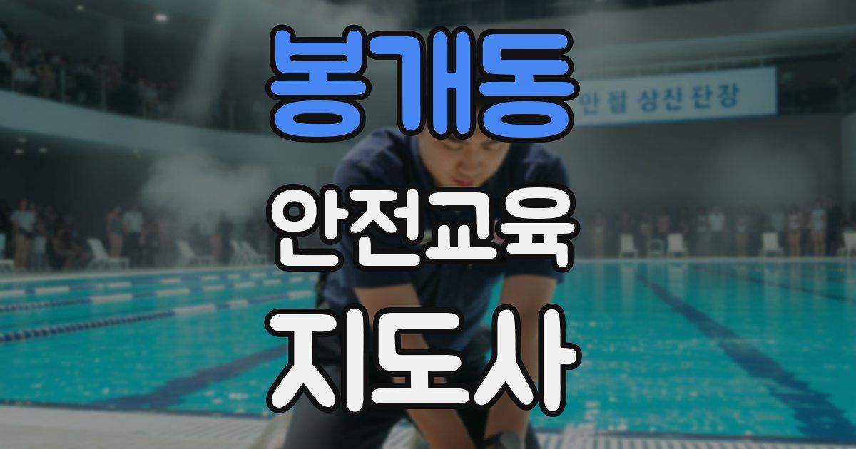 봉개동 안전교육지도사 자격증