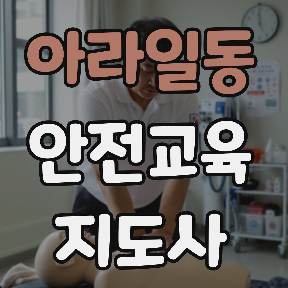 아라일동 안전교육지도사 자격증 직장인 대상 생활안전 교육 포인트