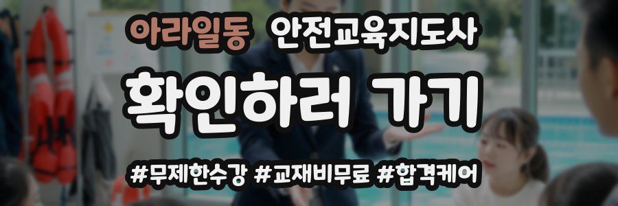 아라일동 안전교육지도사 자격증