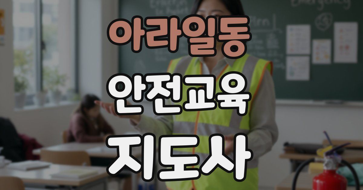 아라일동 안전교육지도사 자격증