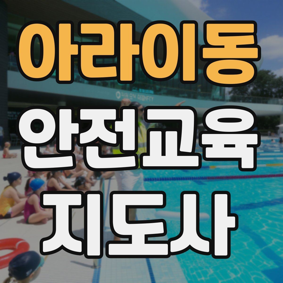 아라이동 안전교육지도사 자격증 안전교육 프로그램 사례
