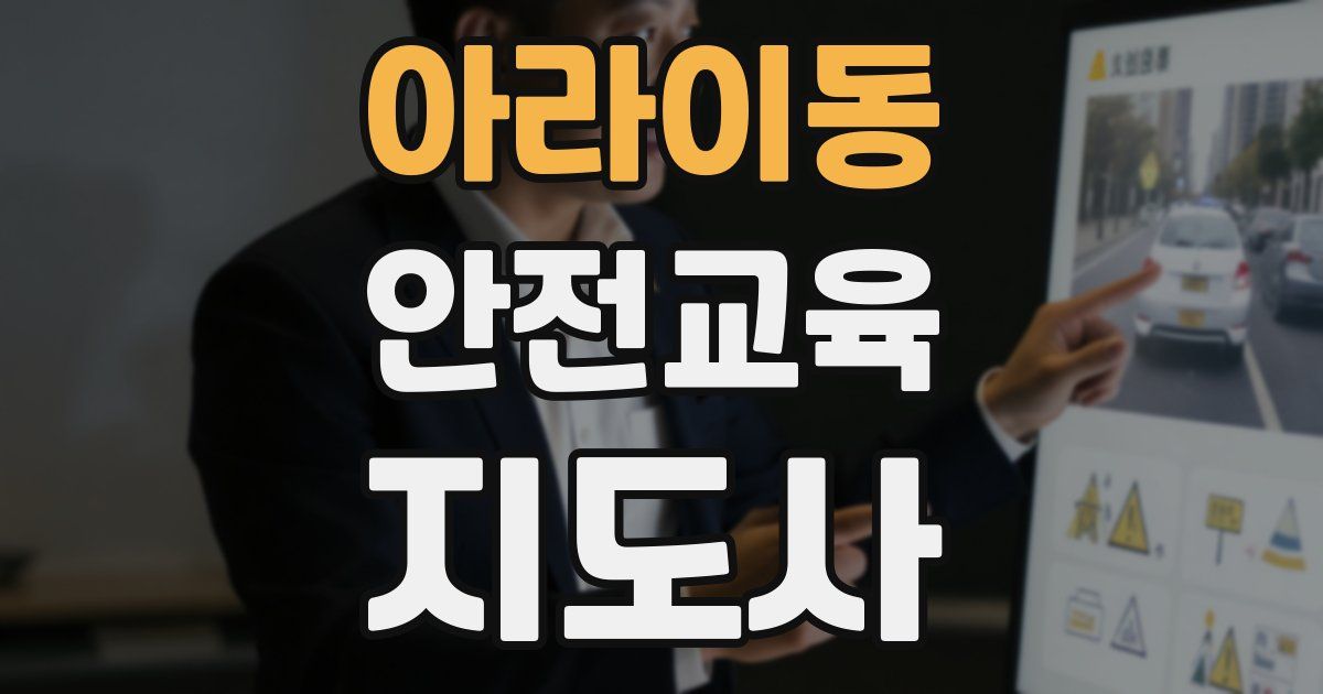 아라이동 안전교육지도사 자격증