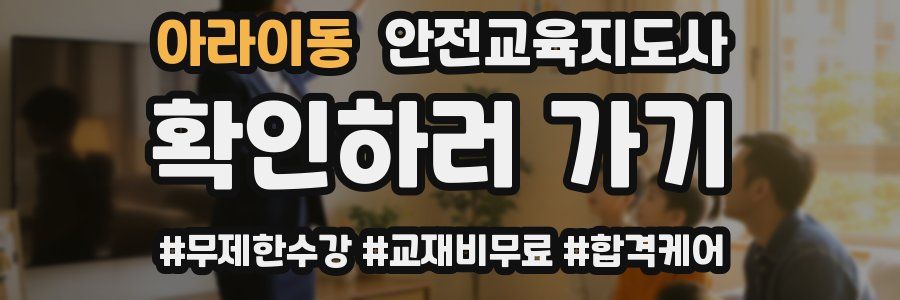 아라이동 안전교육지도사 자격증