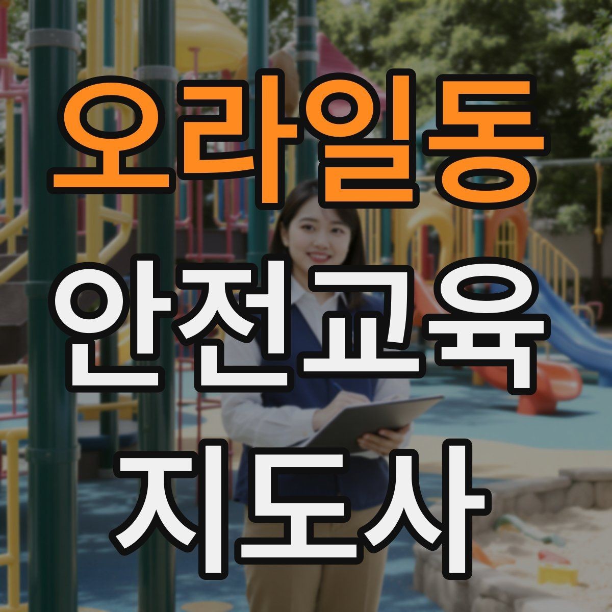 오라일동 안전교육지도사 자격증 강의 포트폴리오를 정리하는 방법