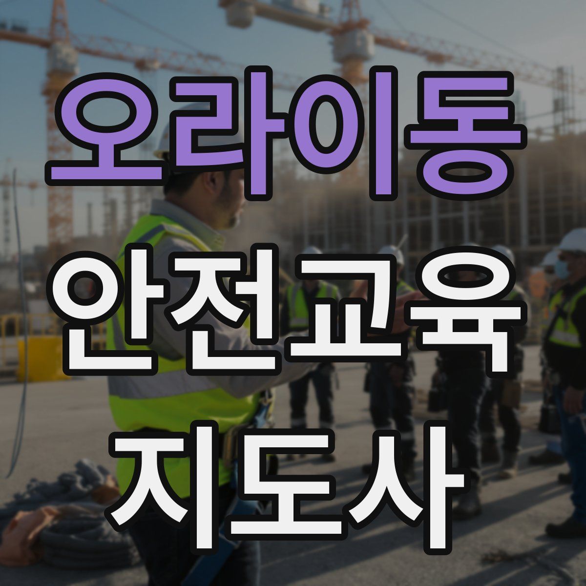 오라이동 안전교육지도사 자격증