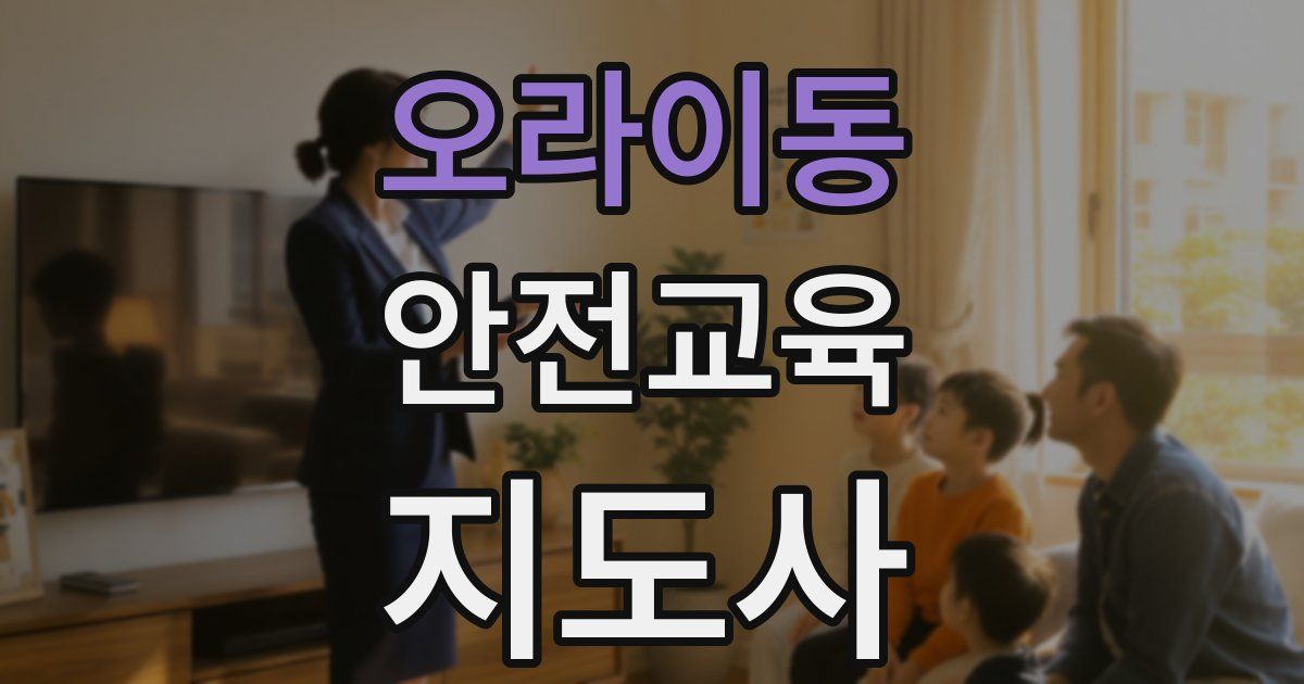 오라이동 안전교육지도사 자격증