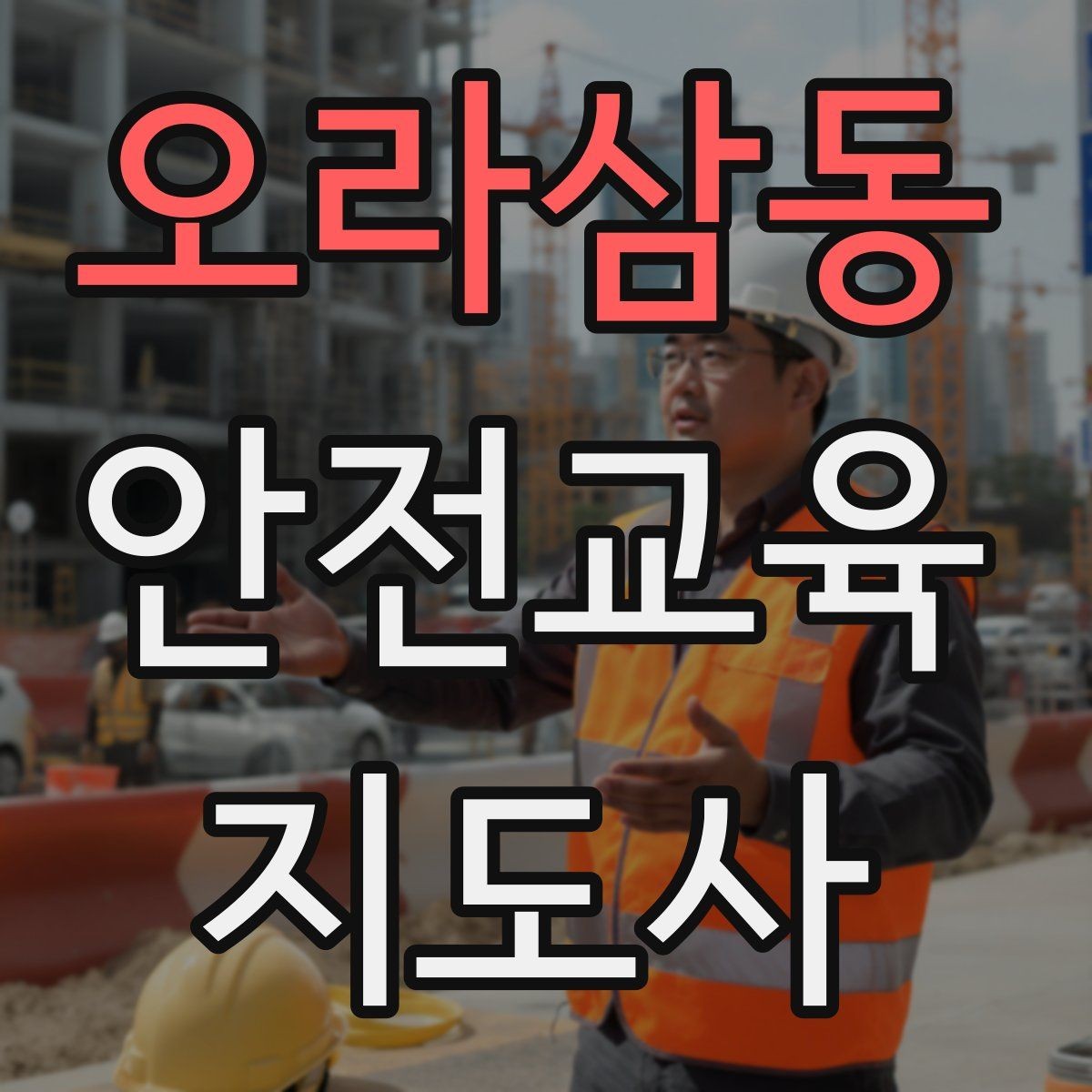 오라삼동 안전교육지도사 자격증 취득 후 교육 활동 사례 소개