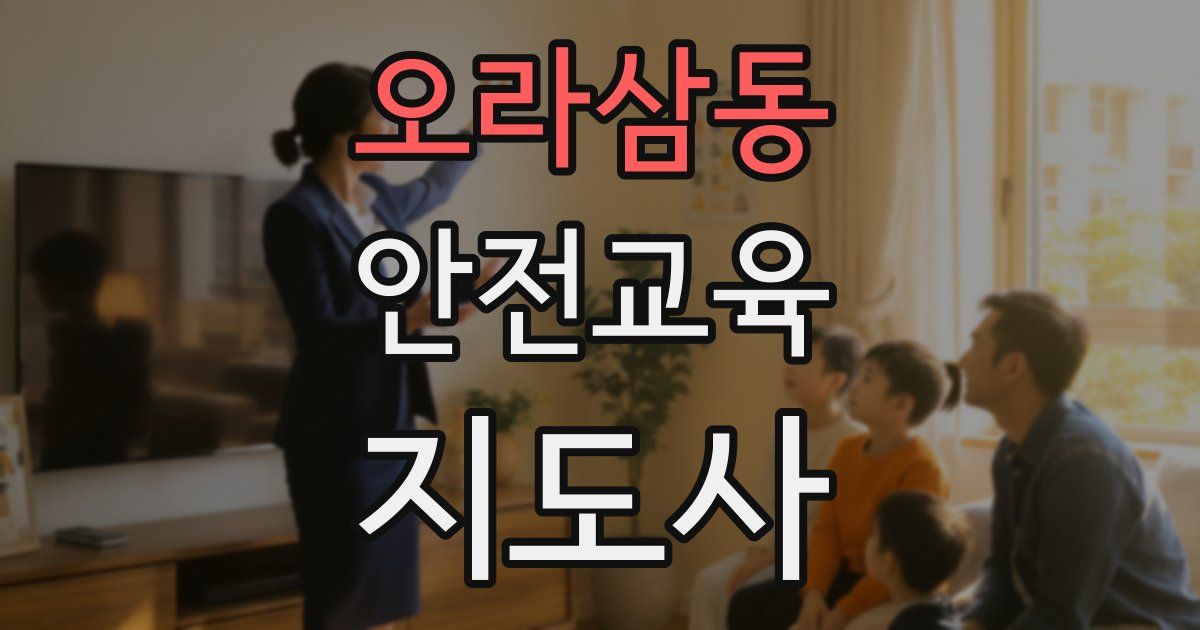 오라삼동 안전교육지도사 자격증